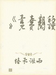 《青春期的迷失》免费阅读