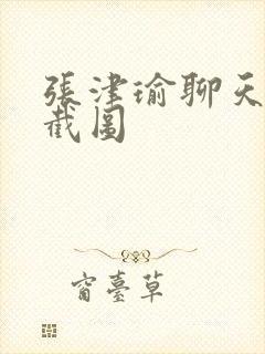 张津瑜聊天记录截图