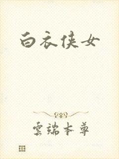 白衣侠女