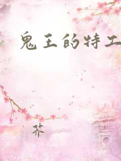 鬼王的特工狂妃