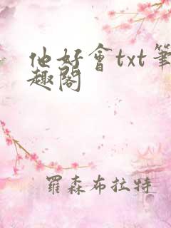 他好会txt笔趣阁
