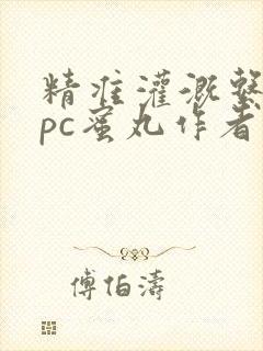 精准灌溉系统hpc蜜丸作者