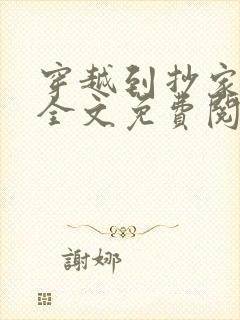 穿越到抄家现场全文免费阅读