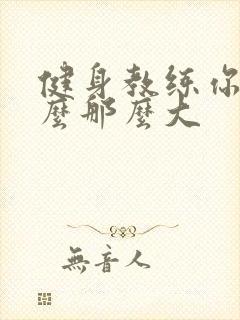 健身教练你的怎么那么大