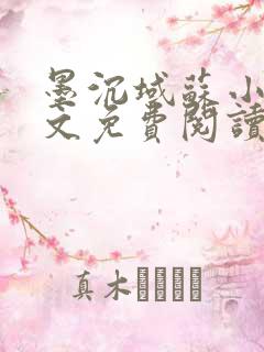 墨沉域苏小柠全文免费阅读