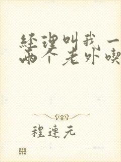 经理叫我一起陪两个老外吃饭