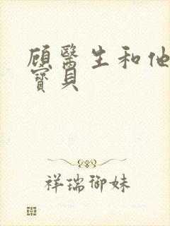 顾医生和他的季宝贝