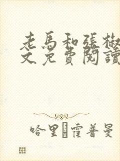老马和张椒芬全文免费阅读