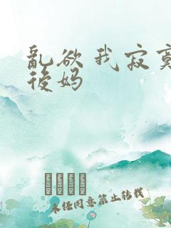 乱欲 我寂寞的后妈