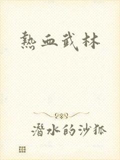 热血武林