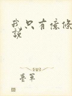 我只有亿条命小说