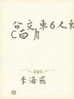 公交车6人轮换C白月