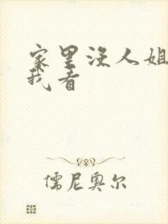 家里没人姐姐让我看