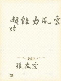 超能力风云录txt