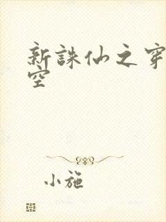 新诛仙之穿越时空