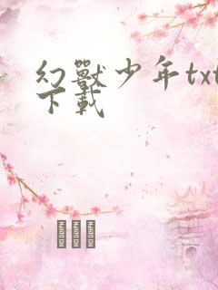 幻兽少年txt下载