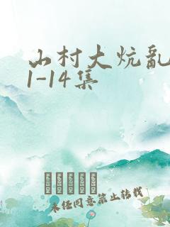 山村大炕乱肉续1-14集
