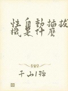 性自动插拔试验机是什么