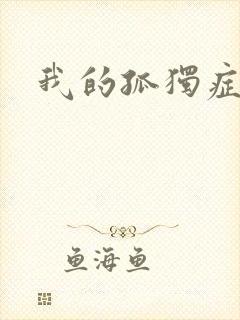 我的孤独症男友