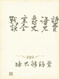 战寒爵洛诗涵小说全文免费阅读