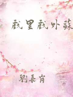 戏里戏外苏玛丽