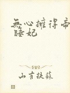 无心拥得帝王宠 睡妃