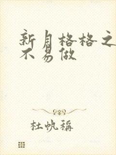 新月格格之小三不易做