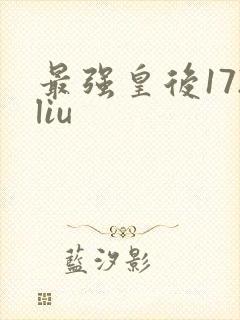 最强皇后172liu