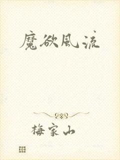 魔欲风流