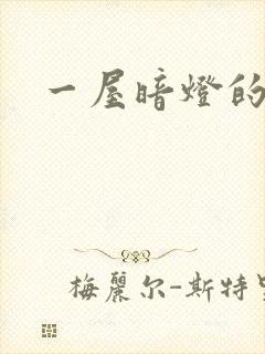 一屋暗灯的番外
