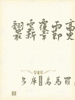 翻云覆雨高圆圆最新章节更新