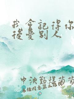 我会记得你 然后爱别人