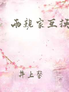 两亲家互换配偶