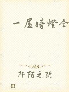 一屋暗灯全文