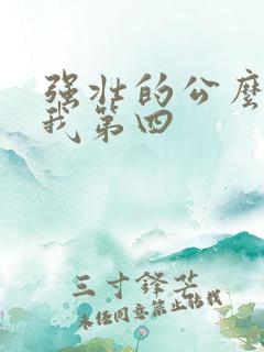 强壮的公么征服我第四