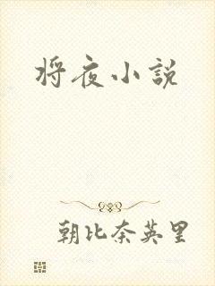 将夜小说