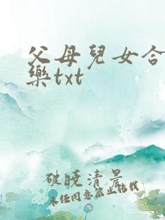 父母儿女合家欢乐txt