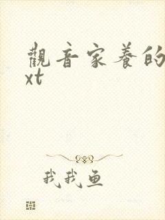 观音家养的熊txt