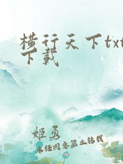 横行天下txt下载