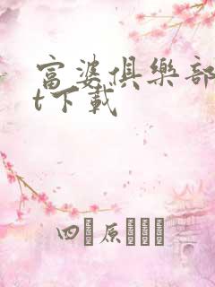 富婆俱乐部txt下载