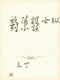 放荡护士纵欲系列小说