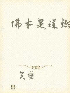 佛本是道燃文