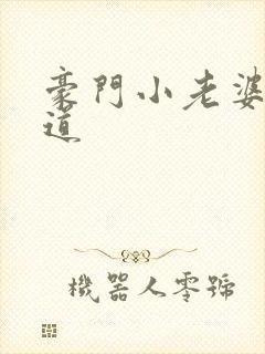 豪门小老婆八咫道