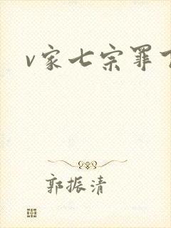 v家七宗罪下载