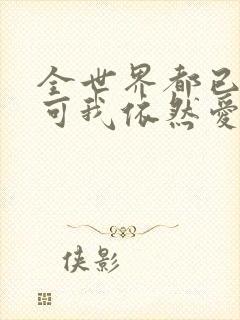 全世界都已剧终可我依然爱你
