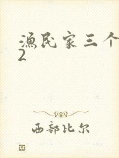 渔民家三个姑娘2