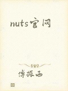 nuts官网