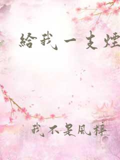 给我一支烟小说