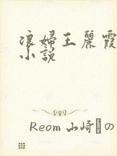 浪妇王丽霞双飞小说