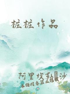 桩桩作品